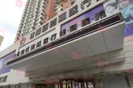 沈陽百嘉麗醫(yī)療美容醫(yī)院