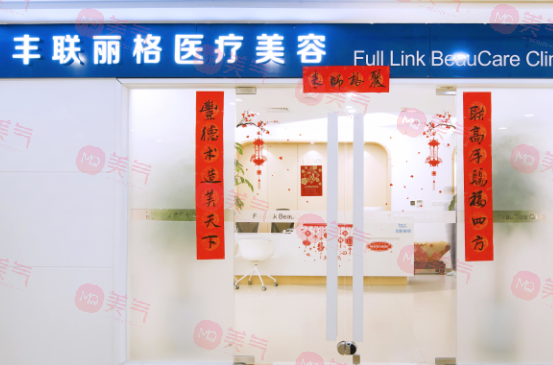北京豐聯(lián)麗格醫(yī)療美容好嗎？師麗麗眼修復(fù)水平高收費(fèi)也不貴