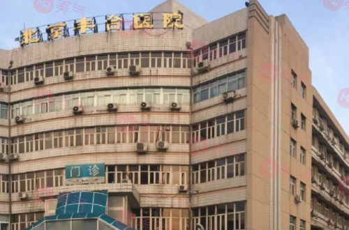 北京豐臺醫(yī)院整形美容科