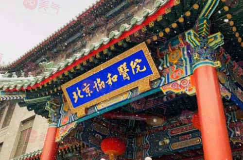 北京協(xié)和醫(yī)院整形外科怎么樣？人氣超高醫(yī)生、價格表一覽！