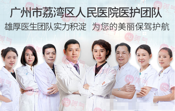 廣州市荔灣區(qū)人民醫(yī)院整形美容科醫(yī)生團(tuán)隊