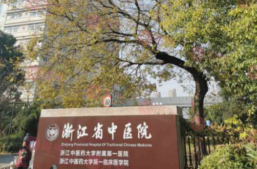 浙江省中醫(yī)院皮膚美容科