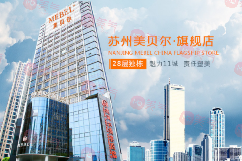 蘇州美貝爾整形美容醫(yī)院