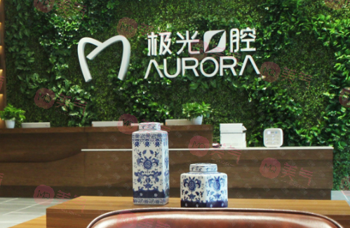 成都錦江極光口腔