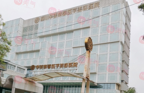 四川成都華美紫馨醫(yī)學美容整形醫(yī)院