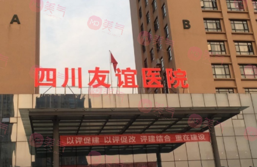 四川省醫(yī)院友誼整形醫(yī)院