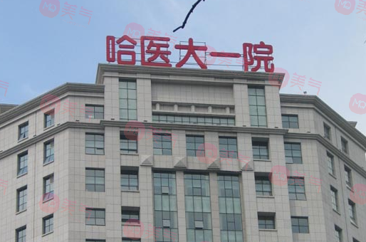 哈爾濱正規(guī)整形醫(yī)院哪家好？哈大一院、伊美爾、雅美實(shí)力深厚