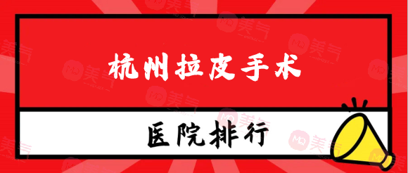 杭州拉皮手術(shù)哪家醫(yī)院好？本地實(shí)力嚴(yán)選口碑排名上新！