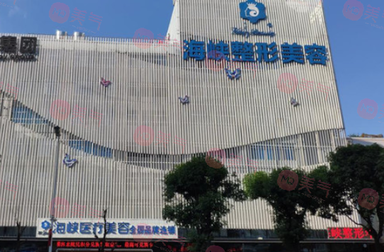 福州市臺江區(qū)海峽美容醫(yī)院