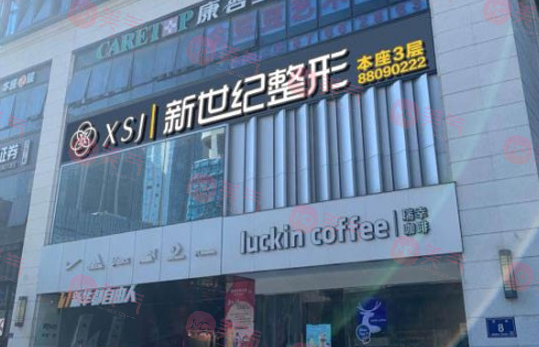 福州鼓樓伊美新世紀整形外科門診部