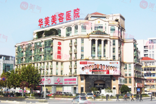 南京華美美容醫(yī)院