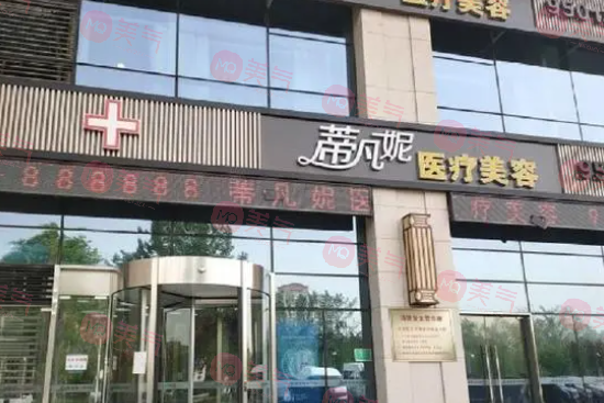 北京蒂凡妮醫(yī)療美容門診部