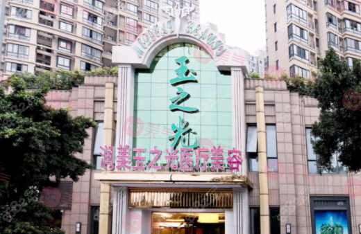成都潤(rùn)美玉之光醫(yī)療美容門診部
