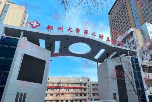 鄭州大學(xué)第二附屬醫(yī)院