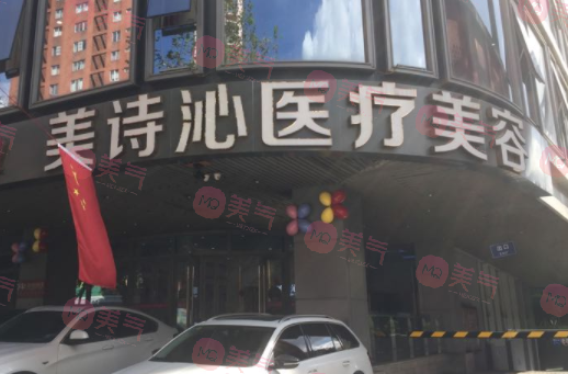 鄭州美詩沁醫(yī)療美容