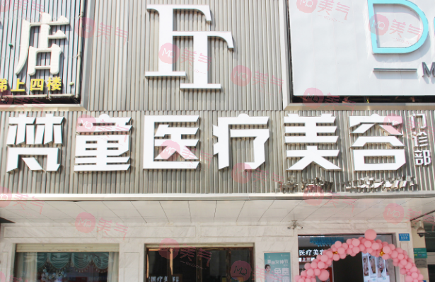 長沙梵童醫(yī)療美容門診部