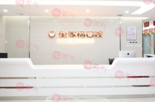 廣州全家?？谇会t(yī)院