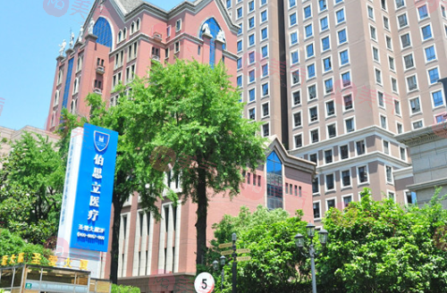 上海伯思立醫(yī)療美容醫(yī)院
