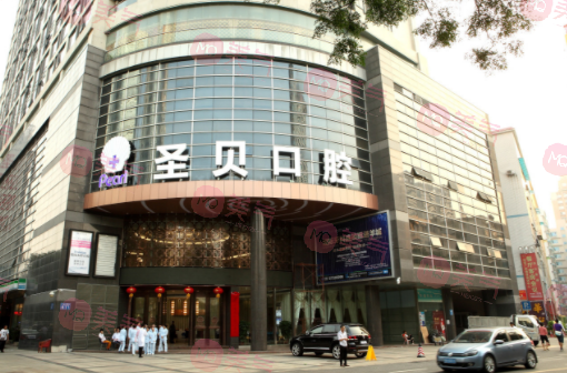 廣州圣貝口腔醫(yī)院