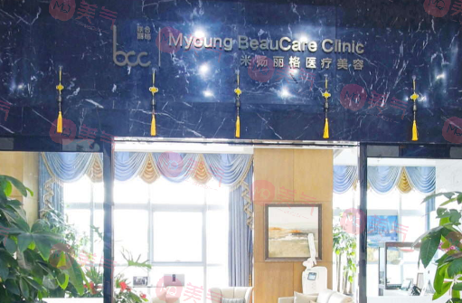 北京米揚(yáng)麗格醫(yī)療美容門(mén)診部