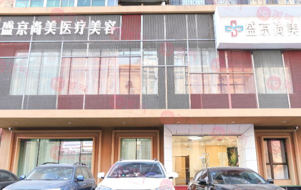 沈陽盛京尚美整形美容門診部