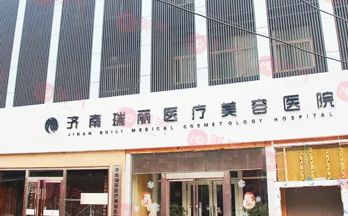 濟南瑞麗醫(yī)療美容醫(yī)院