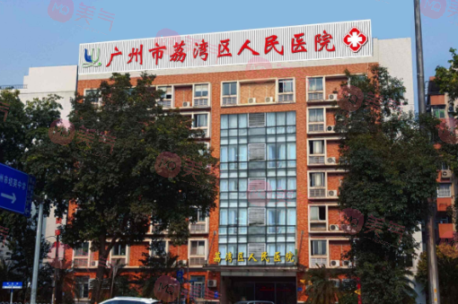 廣州荔灣人民醫(yī)院整形科隆胸怎么樣？價格費用概況一覽！