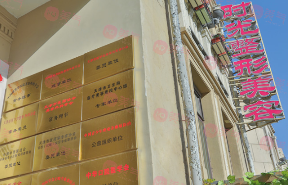 天津市時(shí)光整形美容門診部