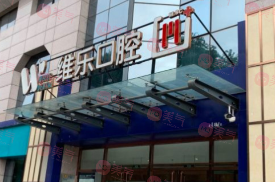 北京看牙去哪個醫(yī)院比較好？維樂、拜博、勁松等醫(yī)院技術不容小覷！
