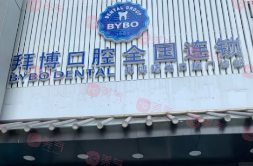 北京泰康拜博口腔醫(yī)院