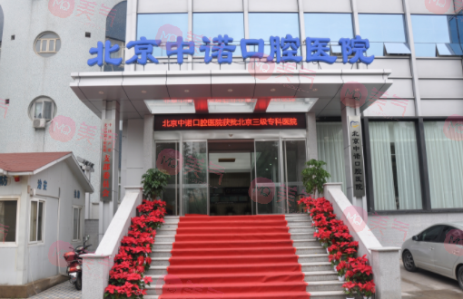 北京口腔種植牙醫(yī)院哪個好？中諾、勁松、圣貝等醫(yī)院技術(shù)優(yōu)勢介紹！