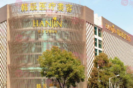 南京韓辰整形醫(yī)院
