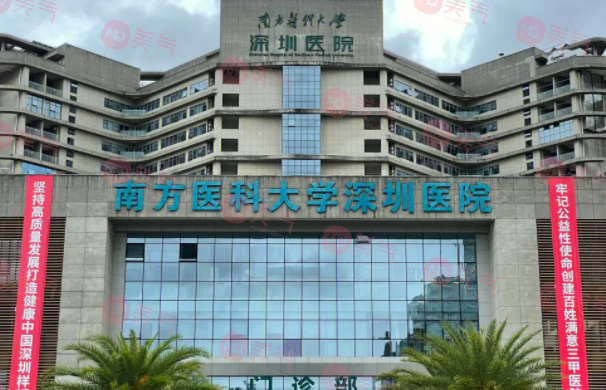 南方醫(yī)科大學(xué)深圳醫(yī)院整形科