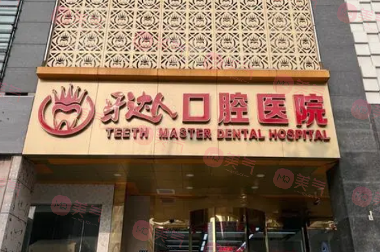 武漢牙達(dá)人口腔醫(yī)院