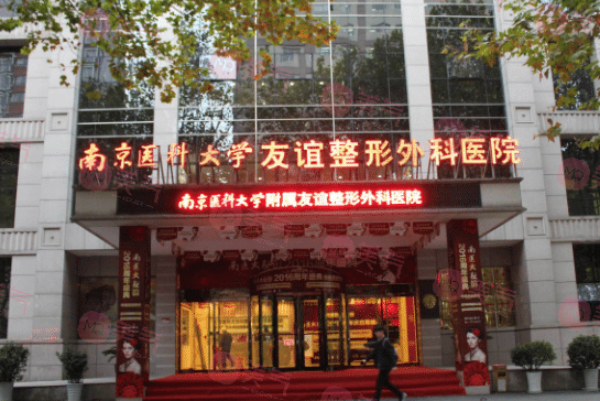 南京醫(yī)科大學(xué)友誼整形外科醫(yī)院