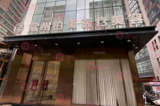 常州柏美醫(yī)療美容門診部