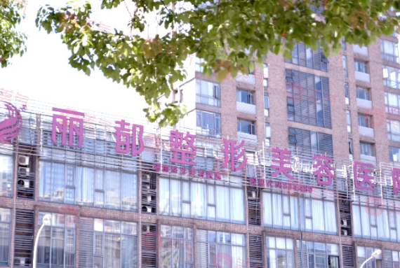 無錫麗都整形美容醫(yī)院