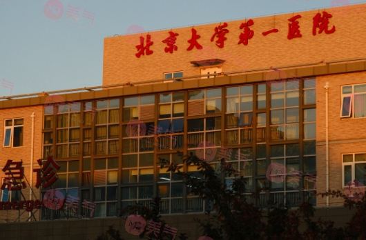 北京大學(xué)第一醫(yī)院整形科