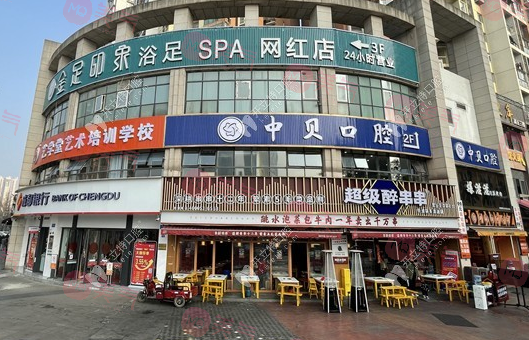 成都中貝口腔