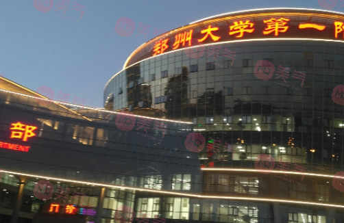 鄭大一附院美容外科怎么樣？技術(shù)派醫(yī)生，價(jià)格參考！