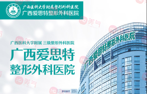 南寧愛(ài)思特醫(yī)療美容醫(yī)院