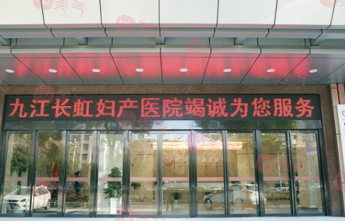 九江長(zhǎng)虹婦產(chǎn)醫(yī)院