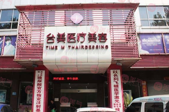 九江臺(tái)美醫(yī)療美容門(mén)診部