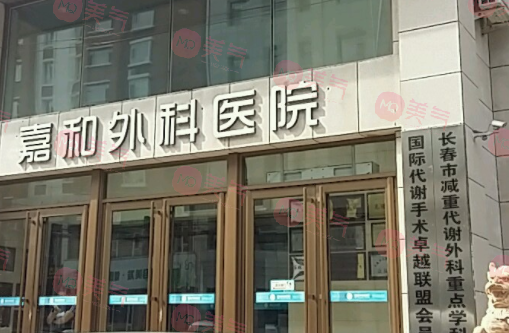 長春嘉和外科醫(yī)院美容中心