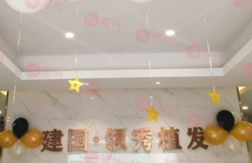 南京建國(guó)領(lǐng)秀植發(fā)