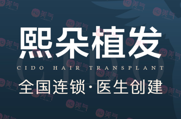 南京熙朵植發(fā)