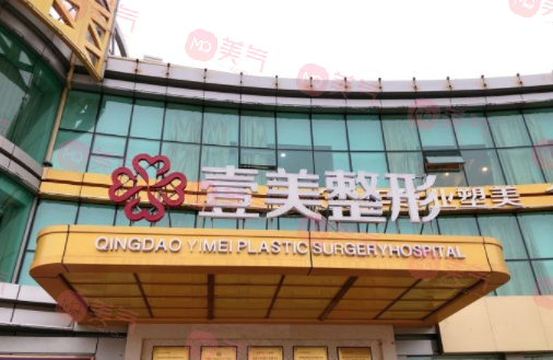 青島壹美天成整形醫(yī)院