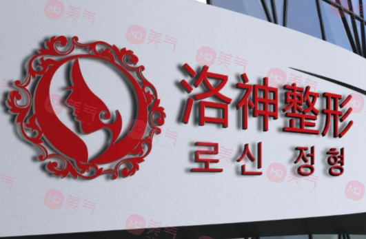 煙臺(tái)洛神醫(yī)療美容門(mén)診部