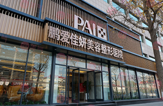 煙臺(tái)鵬愛佳妍美容整形醫(yī)院