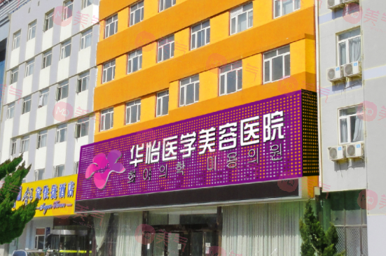 煙臺整形醫(yī)院哪家好？華怡、洛神、鵬愛等排名榜公開~
